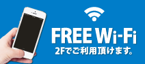 FREE Wi-Fi 2Fでご利用頂けます。