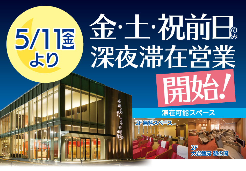 5/11(金)より金・土・祝前日のみ深夜滞在営業開始!【滞在可能スペース:2F無料スペース・大岩盤房 憩の間】