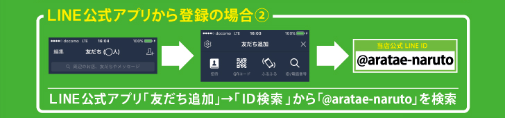LINE公式アプリ「友だち追加」→「ID検索」から「@aratae-naruto」を検索