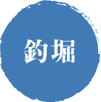 釣堀
