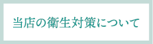 当店の衛生対策について