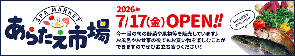 あらたえ市場2026年　7/17（金）OPEN